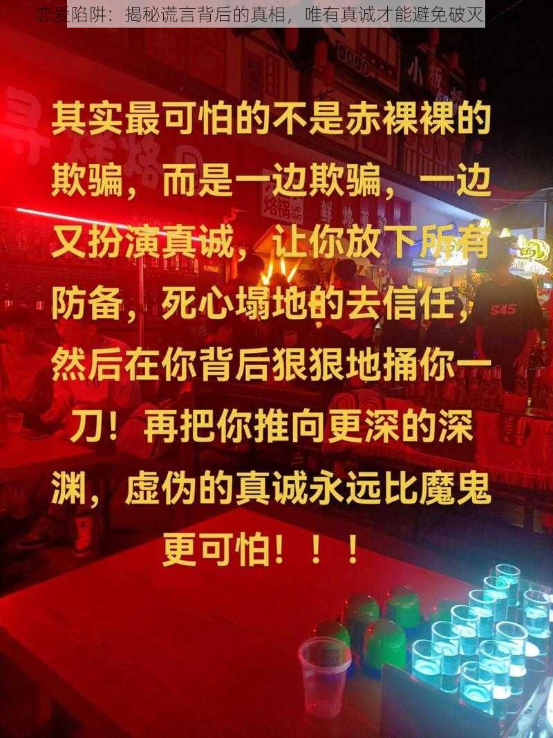 恋爱陷阱：揭秘谎言背后的真相，唯有真诚才能避免破灭结局