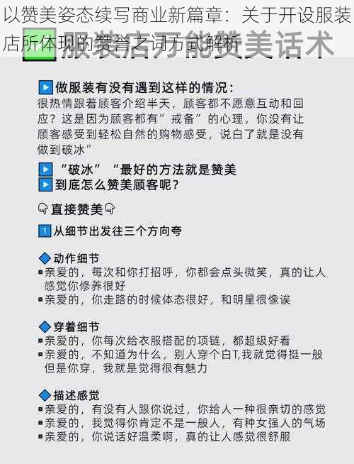 以赞美姿态续写商业新篇章：关于开设服装店所体现的赞誉之词方式解析