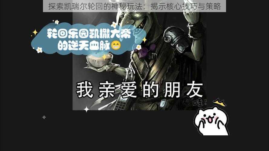 探索凯瑞尔轮回的神秘玩法：揭示核心技巧与策略