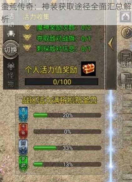 蛮荒传奇：神装获取途径全面汇总解析