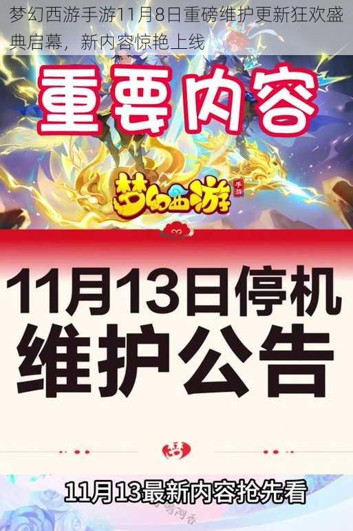 梦幻西游手游11月8日重磅维护更新狂欢盛典启幕，新内容惊艳上线