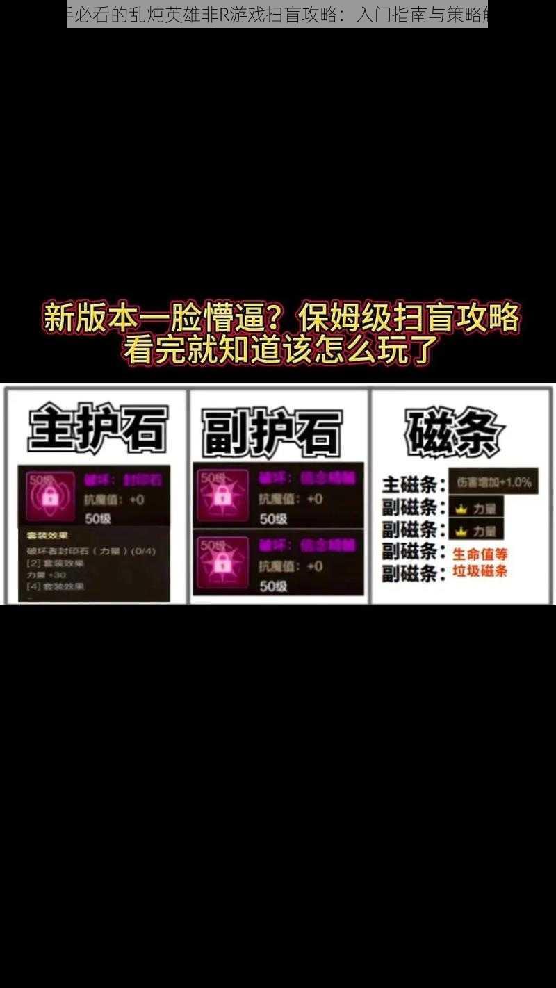 新手必看的乱炖英雄非R游戏扫盲攻略：入门指南与策略解析