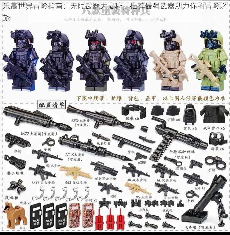 乐高世界冒险指南：无限武器大揭秘，推荐最强武器助力你的冒险之旅