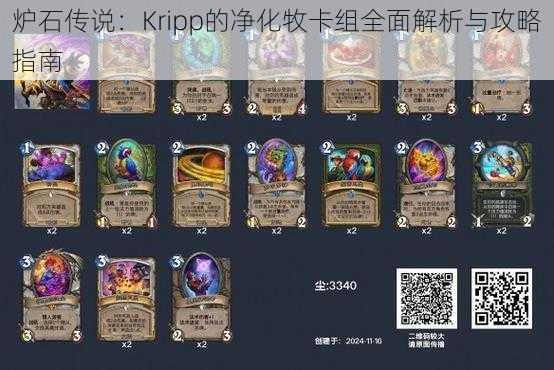 炉石传说：Kripp的净化牧卡组全面解析与攻略指南