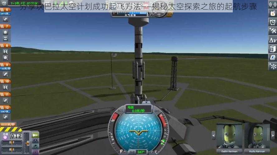 分享坎巴拉太空计划成功起飞方法——揭秘太空探索之旅的起航步骤