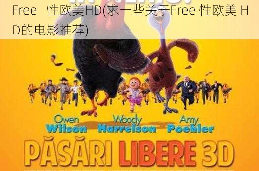 Free   性欧美HD(求一些关于Free 性欧美 HD的电影推荐)