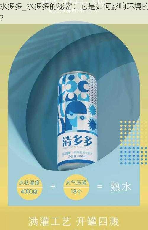 水多多_水多多的秘密：它是如何影响环境的？