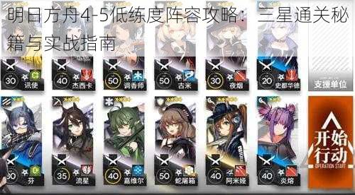 明日方舟4-5低练度阵容攻略：三星通关秘籍与实战指南