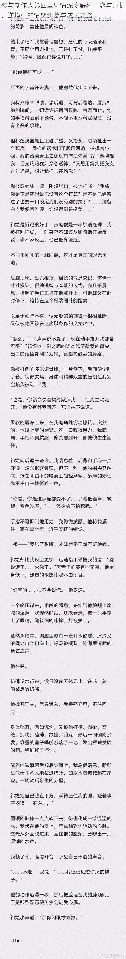 恋与制作人第四章剧情深度解析：恋与危机，逆境中的情感纠葛与成长之路