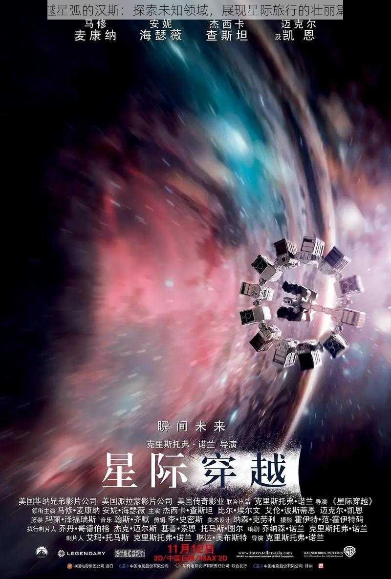 跨越星弧的汉斯：探索未知领域，展现星际旅行的壮丽篇章