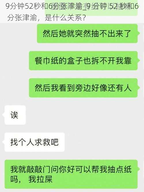 9分钟52秒和6分张津渝_9 分钟 52 秒和6 分张津渝，是什么关系？