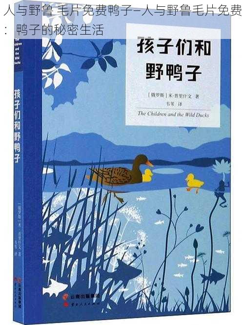 人与野鲁 毛片免费鸭子—人与野鲁毛片免费：鸭子的秘密生活