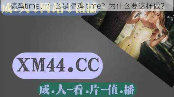 搞鸡time、什么是搞鸡 time？为什么要这样做？