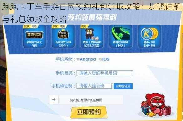 跑跑卡丁车手游官网预约礼包领取攻略：步骤详解与礼包领取全攻略