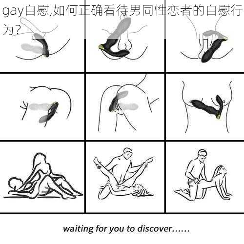 gay自慰,如何正确看待男同性恋者的自慰行为？