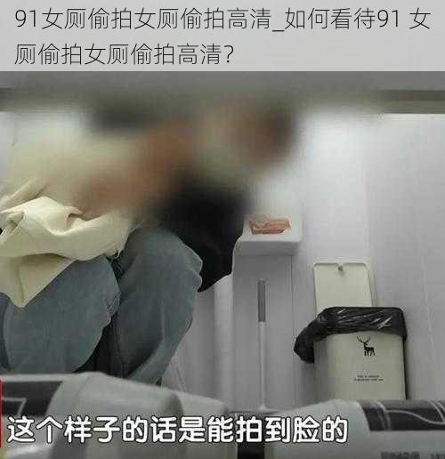 91女厕偷拍女厕偷拍高清_如何看待91 女厕偷拍女厕偷拍高清？