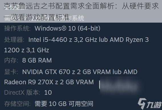 克苏鲁远古之书配置需求全面解析：从硬件要求一览看游戏配置标准