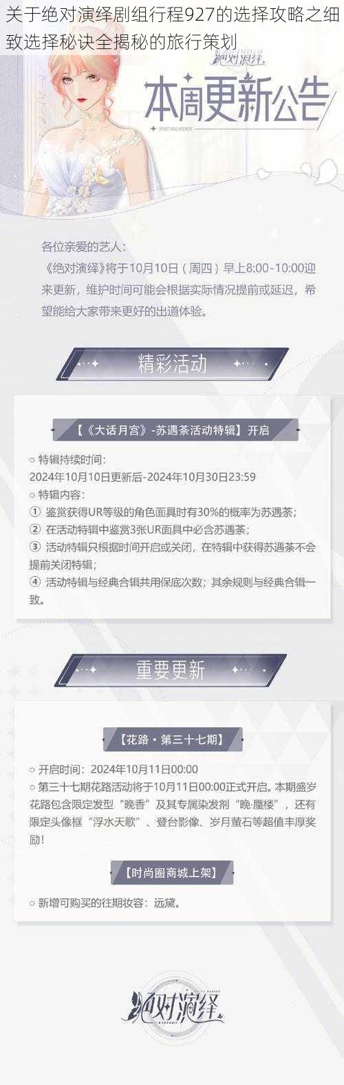 关于绝对演绎剧组行程927的选择攻略之细致选择秘诀全揭秘的旅行策划