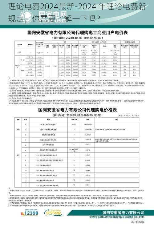 理论电费2024最新-2024 年理论电费新规定，你需要了解一下吗？