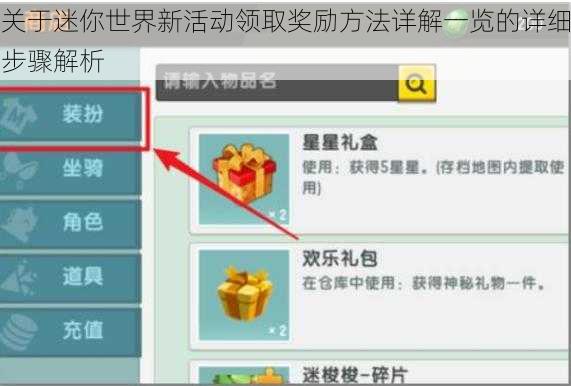 关于迷你世界新活动领取奖励方法详解一览的详细步骤解析