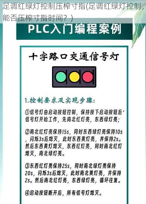 足调红绿灯控制压榨寸指(足调红绿灯控制，能否压榨寸指时间？)