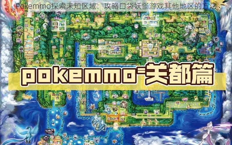 Pokemmo探索未知区域：攻略口袋妖怪游戏其他地区的方法