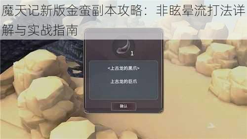 魔天记新版金蛮副本攻略：非眩晕流打法详解与实战指南