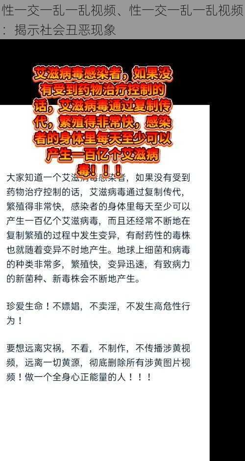 性一交一乱一乱视频、性一交一乱一乱视频：揭示社会丑恶现象