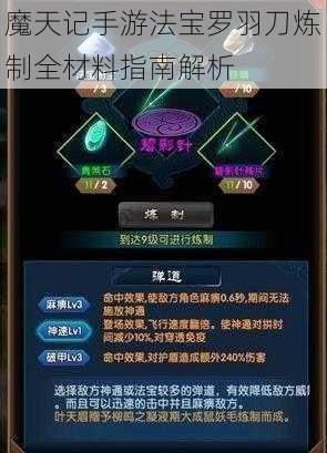 魔天记手游法宝罗羽刀炼制全材料指南解析