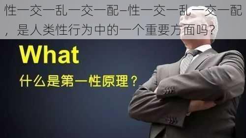 性一交一乱一交一配—性一交一乱一交一配，是人类性行为中的一个重要方面吗？