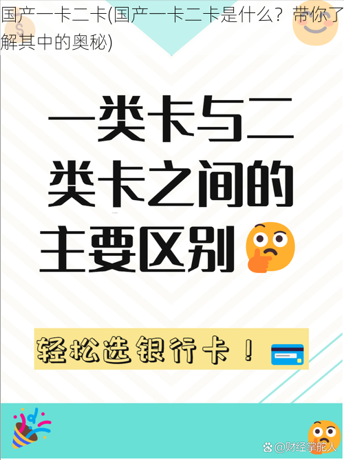 国产一卡二卡(国产一卡二卡是什么？带你了解其中的奥秘)