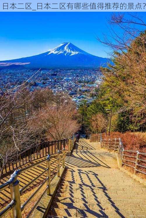 日本二区_日本二区有哪些值得推荐的景点？