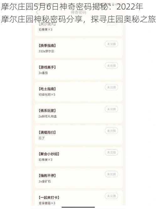 摩尔庄园5月6日神奇密码揭秘：2022年摩尔庄园神秘密码分享，探寻庄园奥秘之旅