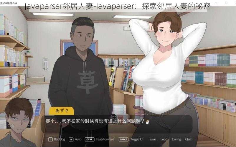 Javaparser邻居人妻-Javaparser：探索邻居人妻的秘密