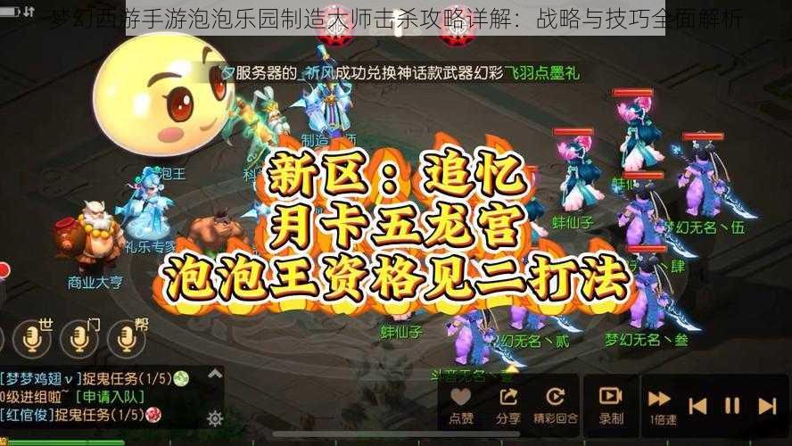 梦幻西游手游泡泡乐园制造大师击杀攻略详解：战略与技巧全面解析