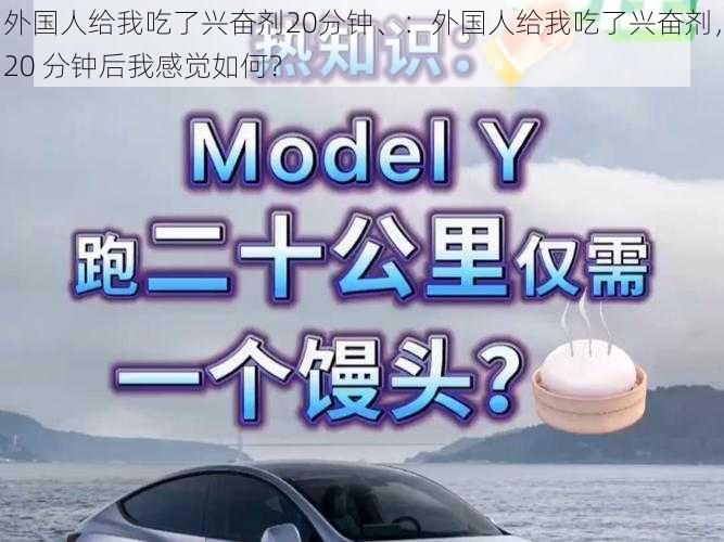 外国人给我吃了兴奋剂20分钟、：外国人给我吃了兴奋剂，20 分钟后我感觉如何？