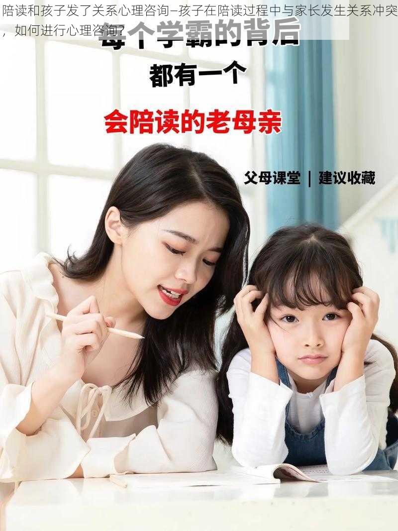 陪读和孩子发了关系心理咨询—孩子在陪读过程中与家长发生关系冲突，如何进行心理咨询？