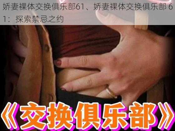 娇妻裸体交换俱乐部61、娇妻裸体交换俱乐部 61：探索禁忌之约