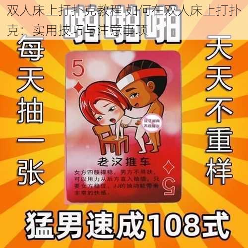 双人床上打扑克教程 如何在双人床上打扑克：实用技巧与注意事项