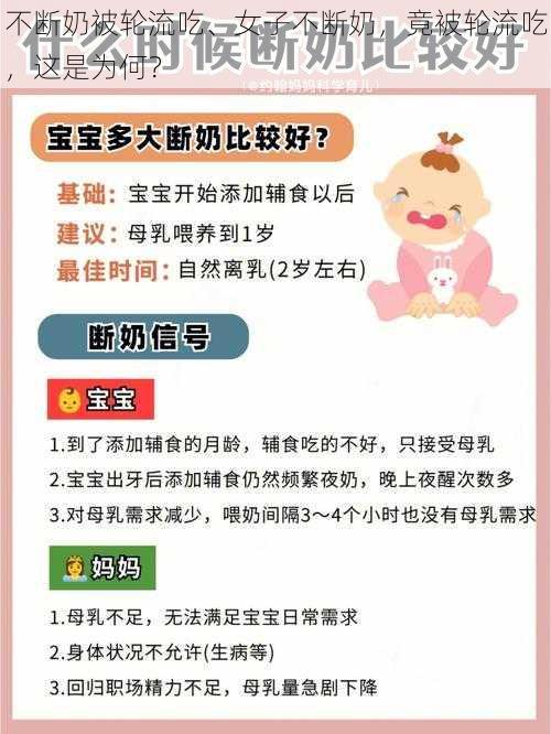 不断奶被轮流吃、女子不断奶，竟被轮流吃，这是为何？