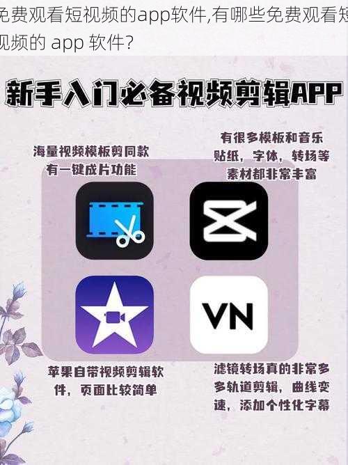 免费观看短视频的app软件,有哪些免费观看短视频的 app 软件？