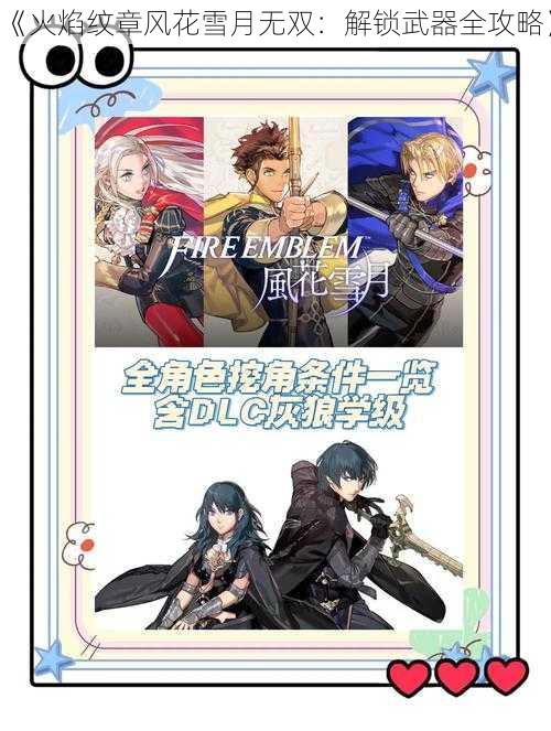 《火焰纹章风花雪月无双：解锁武器全攻略》