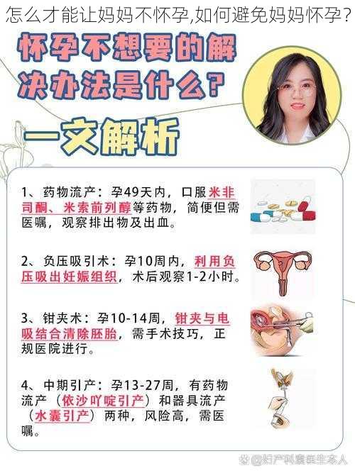 怎么才能让妈妈不怀孕,如何避免妈妈怀孕？