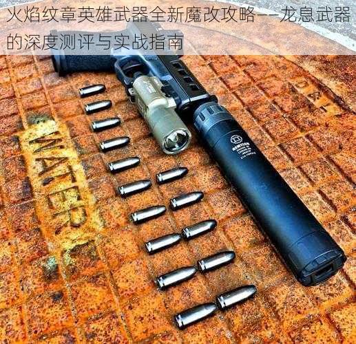 火焰纹章英雄武器全新魔改攻略——龙息武器的深度测评与实战指南