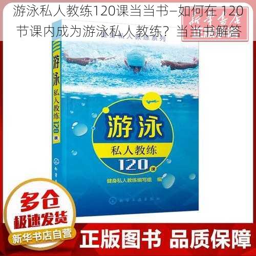 游泳私人教练120课当当书—如何在 120 节课内成为游泳私人教练？当当书解答