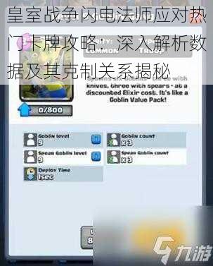 皇室战争闪电法师应对热门卡牌攻略：深入解析数据及其克制关系揭秘