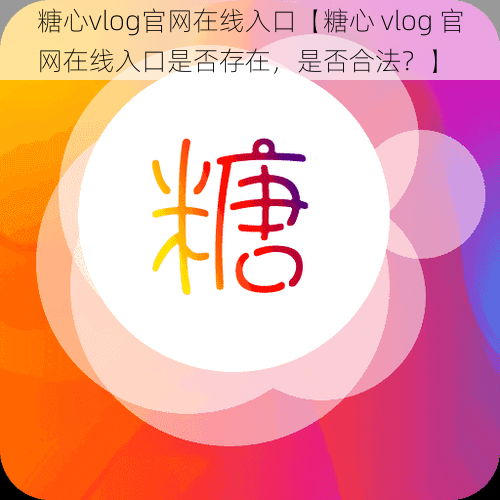 糖心vlog官网在线入口【糖心 vlog 官网在线入口是否存在，是否合法？】