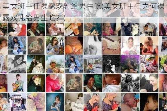 美女班主任裸露双乳给男生吃(美女班主任为何裸露双乳给男生吃？)