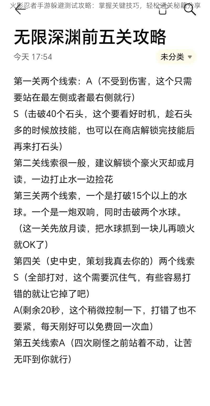 火影忍者手游躲避测试攻略：掌握关键技巧，轻松通关秘籍分享