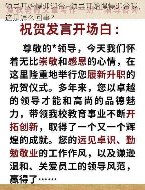 领导开始慢迎迎合—领导开始慢慢迎合我，这是怎么回事？